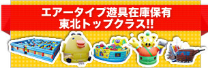 エアータイプ遊具（フワフワ、フアフア、スポーツ遊具）在庫保有東北トップクラス!!