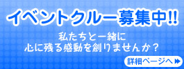 イベントクルー募集中！