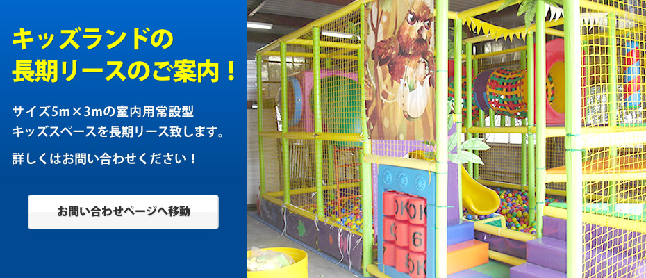 キッズランドの長期リースのご案内！